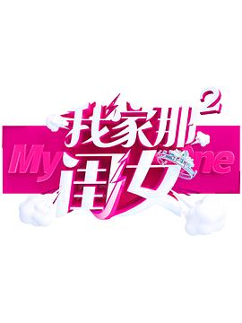 麻豆社《我家那闺女 第二季》免费在线观看