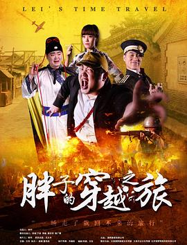 麻豆社区《胖子的穿越之旅》免费在线观看