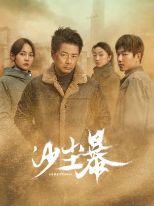 麻豆社《沙尘暴》免费在线观看