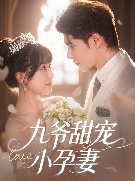 麻豆社《九爷甜宠小孕妻》免费在线观看