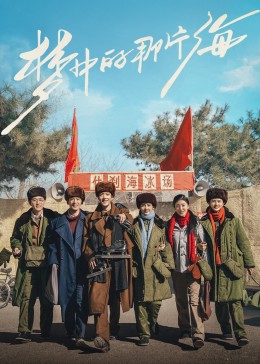 麻豆社madou《梦中的那片海》免费在线观看