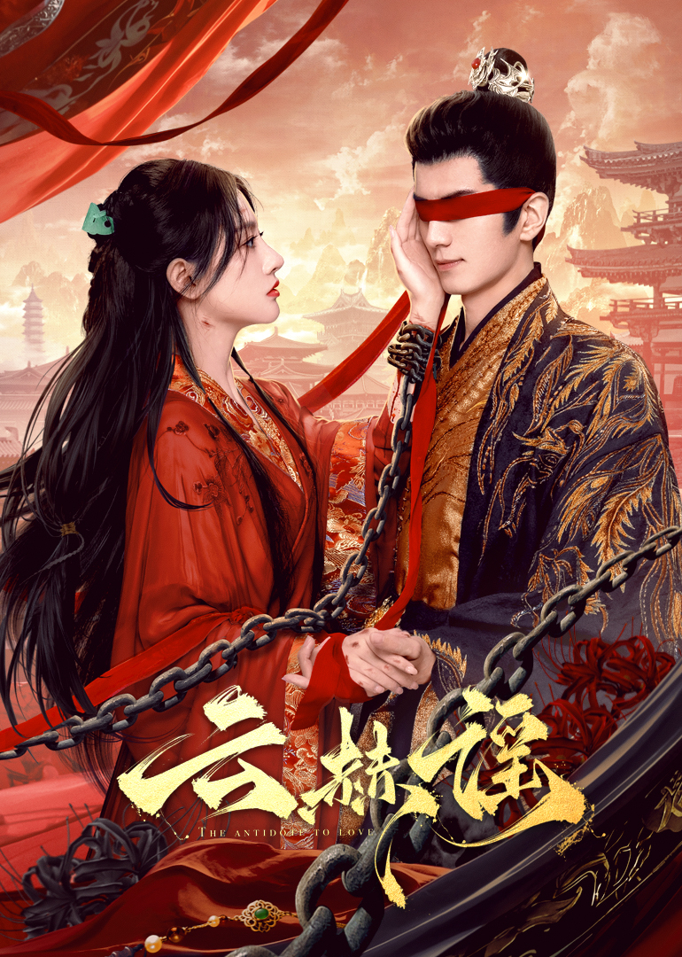 麻豆社区《云赫谣》免费在线观看