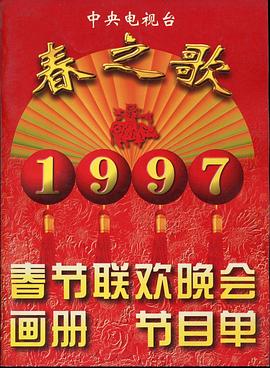 麻豆社《1997年中央电视台春节联欢晚会》免费在线观看