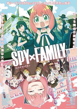 麻豆社《间谍过家家 第二季 SPY×FAMILY Season 2》免费在线观看
