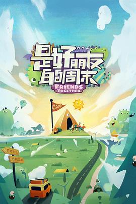 麻豆社《是好朋友的周末》免费在线观看