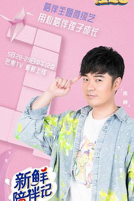 麻豆社《新鲜陪伴记》免费在线观看