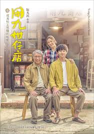 麻豆社区《用九柑仔店》免费在线观看