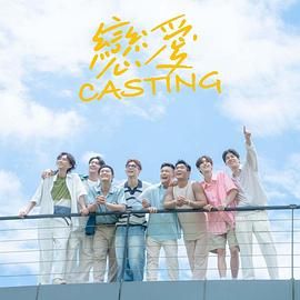 麻豆社《恋爱 Casting》免费在线观看