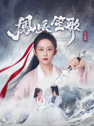 麻豆社madou《凤鸣笙歌》免费在线观看