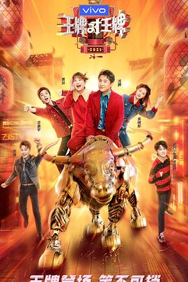 麻豆社《王牌对王牌 第六季》免费在线观看