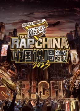 麻豆社区《中国说唱巅峰对决2023》免费在线观看