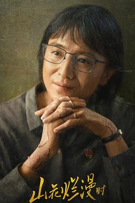 麻豆社区《山花烂漫时》免费在线观看