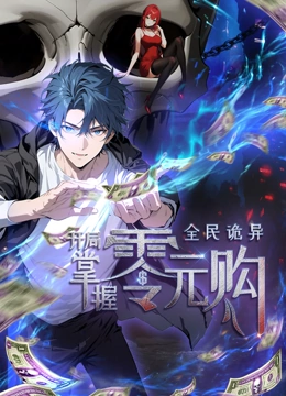 麻豆社《全民诡异：开局掌握零元购·动态漫画》免费在线观看