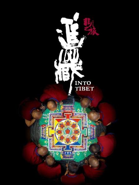 麻豆社区《非凡之旅《进藏》》免费在线观看