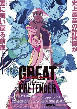 麻豆社madou《大欺诈师 razbliuto GREAT PRETENDER razbliuto》免费在线观看