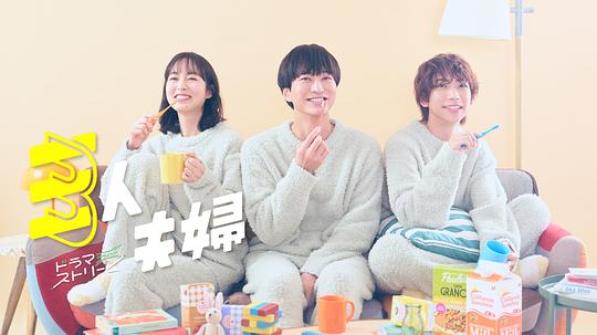 麻豆社madou《三人夫妻 三人夫婦》免费在线观看