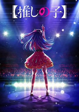 麻豆社区《【我推的孩子】 【推しの子】》免费在线观看