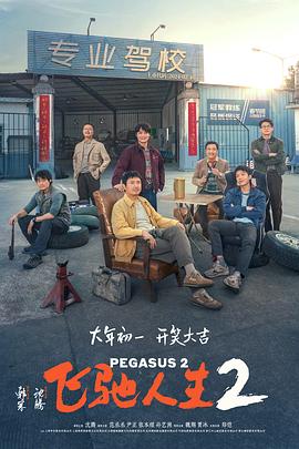麻豆社madou《飞驰人生2》免费在线观看