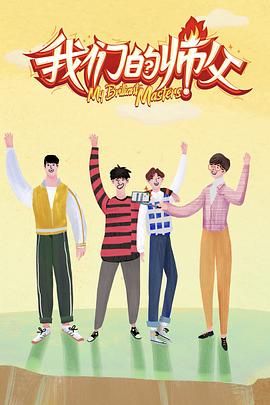 麻豆社区《我们的师父》免费在线观看