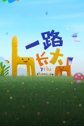 麻豆社madou《一路长大》免费在线观看