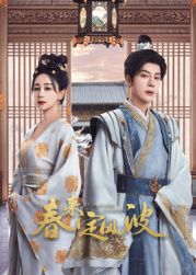 麻豆社区《春来定风波》免费在线观看