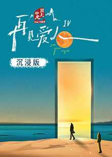 麻豆社《再见爱人 第四季》免费在线观看