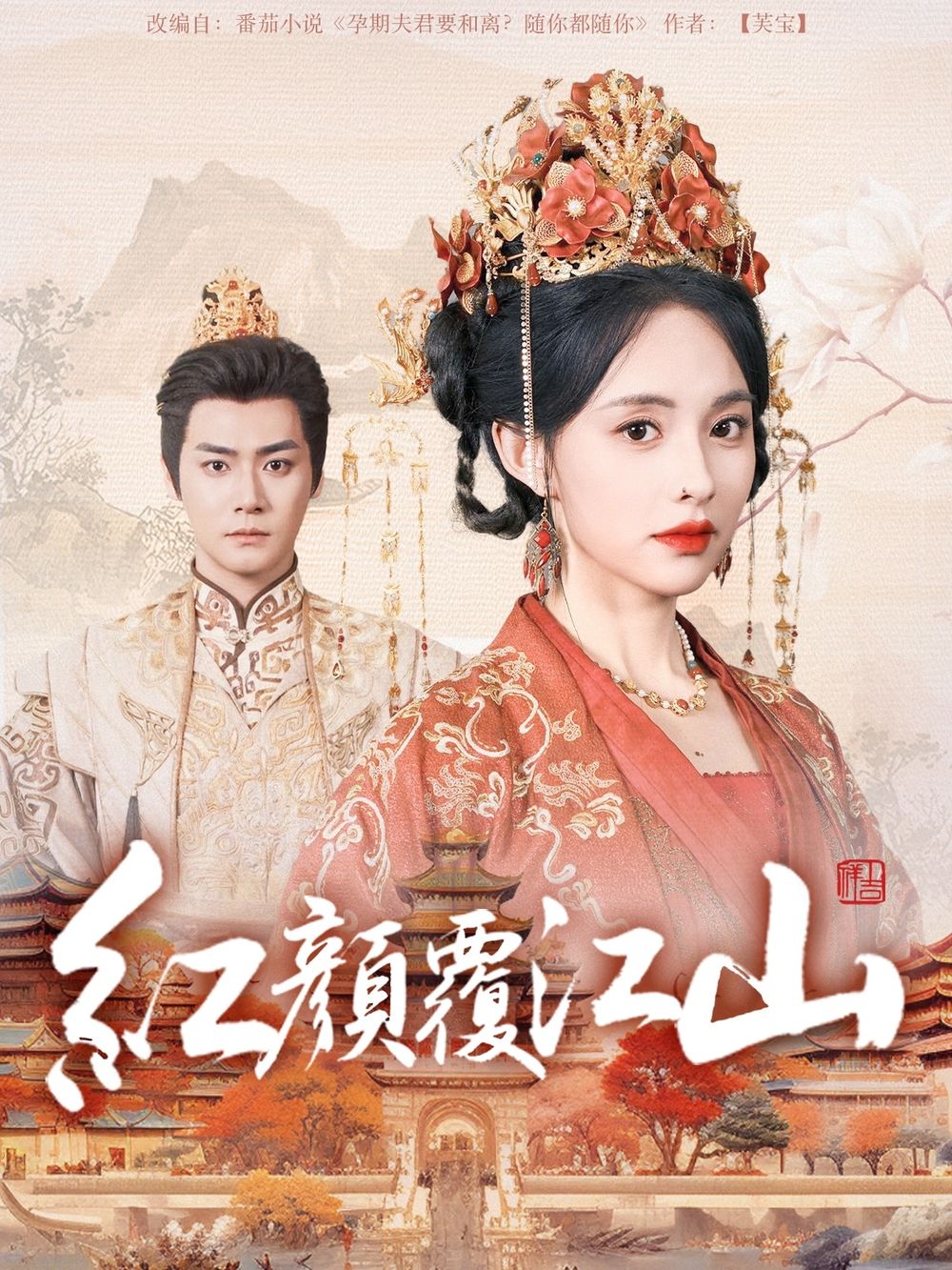 麻豆社madou《红颜覆江山》免费在线观看