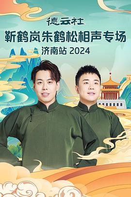 麻豆社《德云社靳鹤岚朱鹤松相声专场南京站》免费在线观看