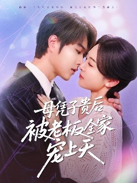 麻豆社madou《母凭子贵后被老板全家宠上天》免费在线观看