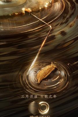 麻豆社《声生不息·宝岛季》免费在线观看