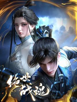 麻豆社《绝世战魂》免费在线观看