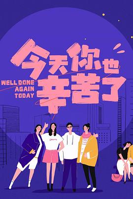 麻豆社《今天你也辛苦了》免费在线观看