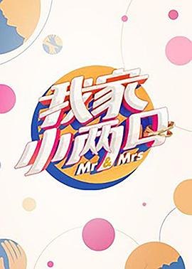 麻豆社madou《我家小两口》免费在线观看