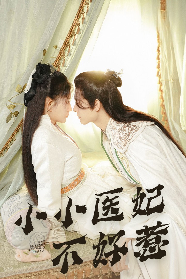 麻豆社《小小医妃不好惹》免费在线观看