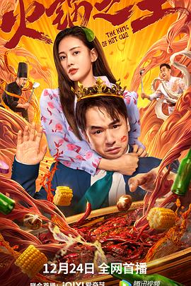 麻豆社区《火锅之王》免费在线观看