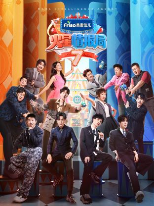 麻豆社区《火星情报局 第七季》免费在线观看