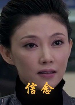 麻豆社《信念》免费在线观看