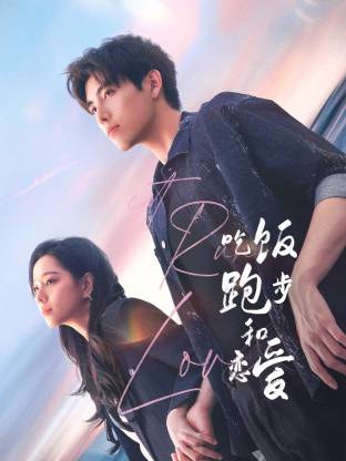 麻豆社madou《吃饭跑步和恋爱》免费在线观看