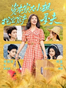 麻豆社madou《资本家大小姐，挖空家产寻夫》免费在线观看