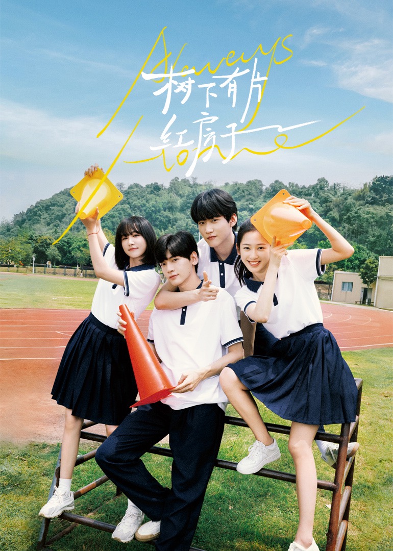 麻豆社madou《树下有片红房子》免费在线观看