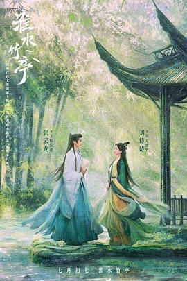 麻豆社区《淮水竹亭》免费在线观看