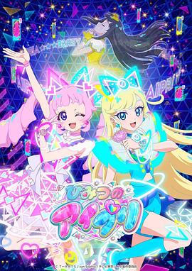 麻豆社区《秘密的偶像公主 ひみつのアイプリ》免费在线观看