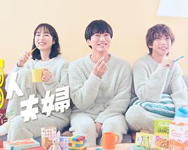 麻豆社区《三人夫妻》免费在线观看