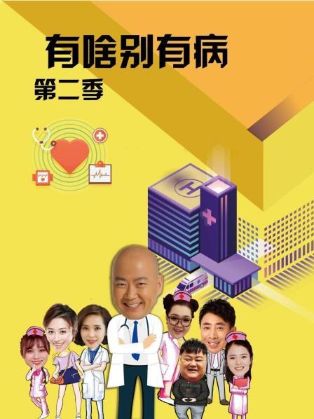 麻豆社madou《有啥别有病 第二季》免费在线观看