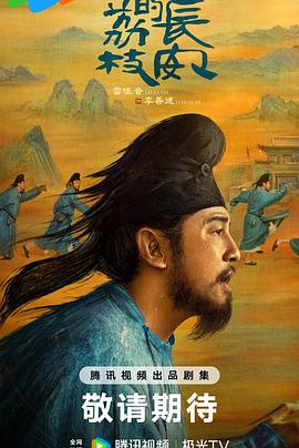 麻豆社区《长安的荔枝[预告片]》免费在线观看