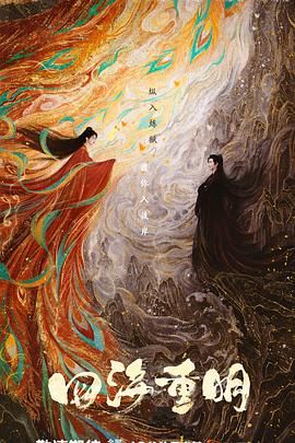 麻豆社madou《四海重明》免费在线观看