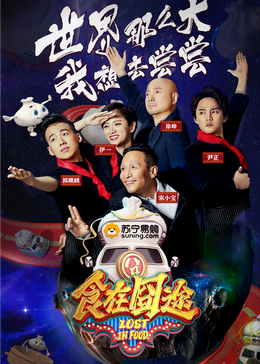 麻豆社区《食在囧途2024》免费在线观看