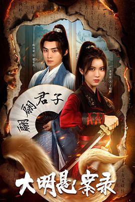 麻豆社区《大明悬案录之泥犁篇》免费在线观看