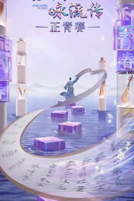 麻豆社madou《经典咏流传·正青春》免费在线观看